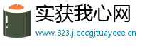 实获我心网